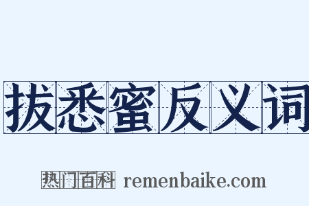 拔悉蜜反义词是什么意思的图片